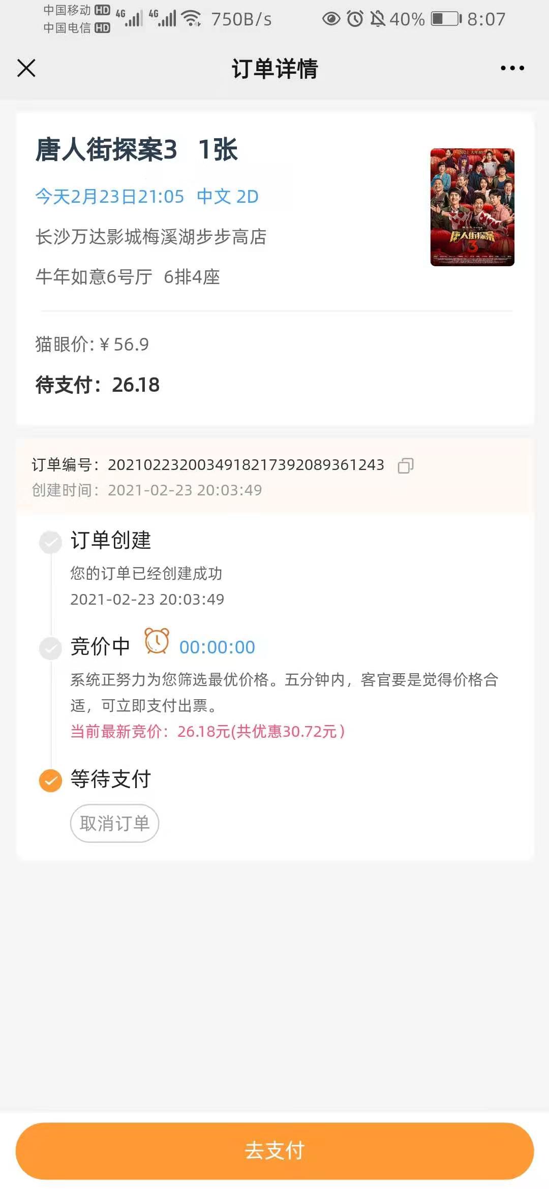选择竞价购票