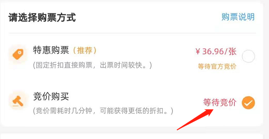 竞价购票价格优惠超乎你的想象