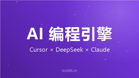 Cursor + DeepSeek + Claude 三大 AI 编程引擎 2026 真实对比 — 用一道实战题目，跑出谁最适合中文开发者