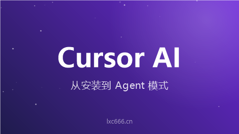 2026年 Cursor AI 编程教程 - 从安装到 Agent 模式，真实项目开发经验分享