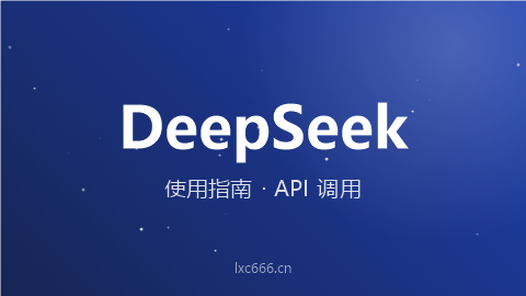 2026年 DeepSeek 使用指南 - 从网页版到 API 调用，一篇搞定