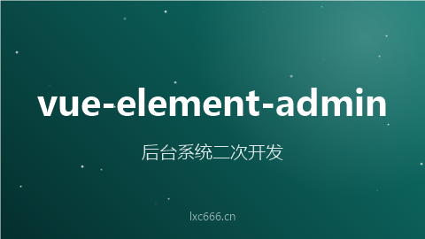 vue-element-admin后台管理系统 - 二次开发指南