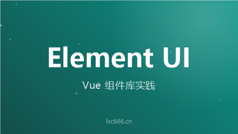 Element UI使用指南 - Vue组件库最佳实践