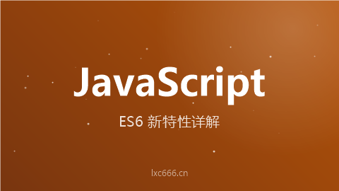 JavaScript ES6新特性详解 - Map、Set、解构赋值等