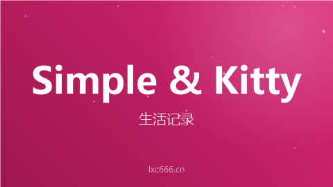 Simple and Kitty - 生活记录与感悟