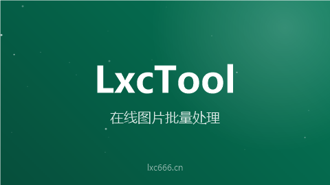 LxcTool - 免费在线图片压缩工具，批量处理PNG/JPG/WebP/GIF