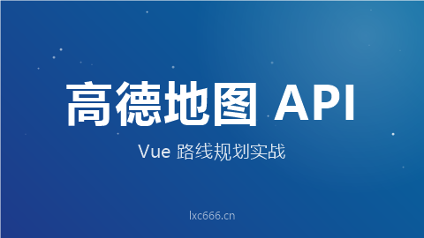 高德地图API教程 - Vue中实现16+途经点线路规划