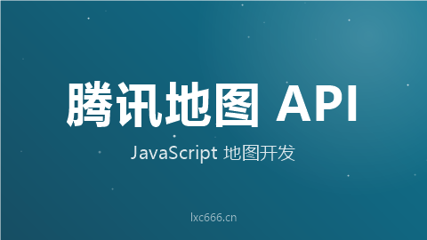 腾讯地图API开发教程 - JavaScript地图应用实战