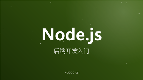 Node.js入门教程 - 从零开始学习后端开发