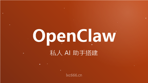 2026 OpenClaw 详细安装教程 - 从零搭建你的私人AI助手（Windows/Mac/Linux）