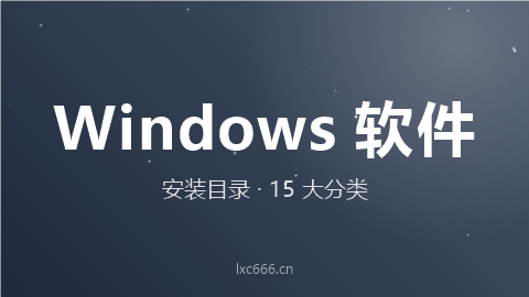 Windows 软件安装目录