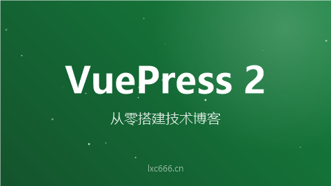 2026 完整指南：从零搭建 Vue 3 + VuePress 2 个人技术博客（HTTPS/PWA/SEO/广告/评论全栈）