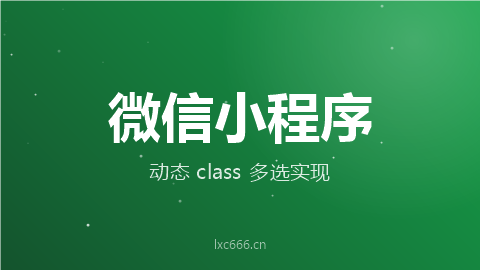 微信小程序开发 - 动态class绑定实现多选功能